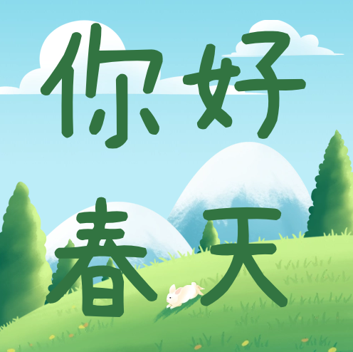 共赴春日之約 綻放魅力芳華
