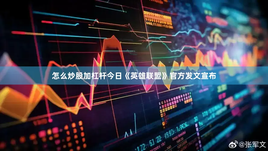 怎么炒股加杠杆今日《英雄联盟》官方发文宣布