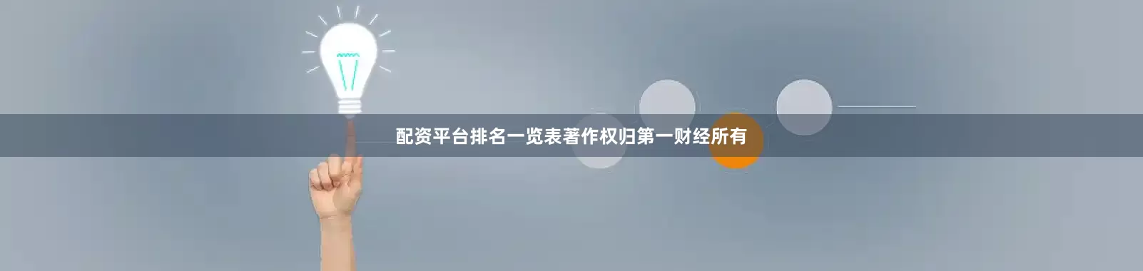 配资平台排名一览表著作权归第一财经所有